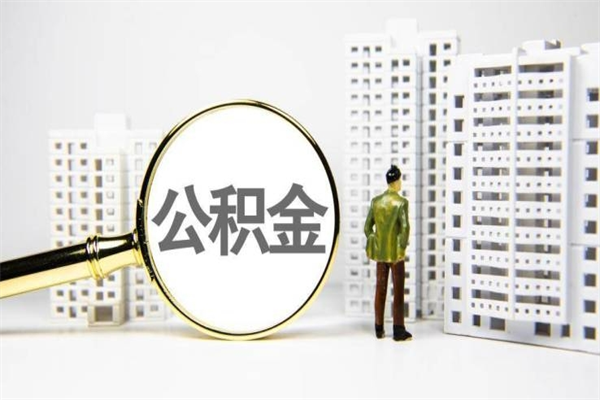 公积金新一轮调整来了-启东公积金代办平台