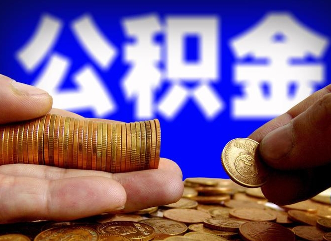 公积金是一定要交的吗-启东公积金代办平台